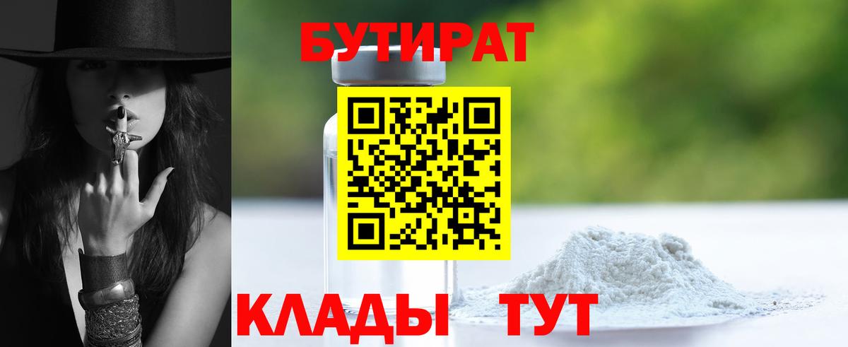 Бутират бутандиол  Вход с VPN  Бутират  Краснодар 